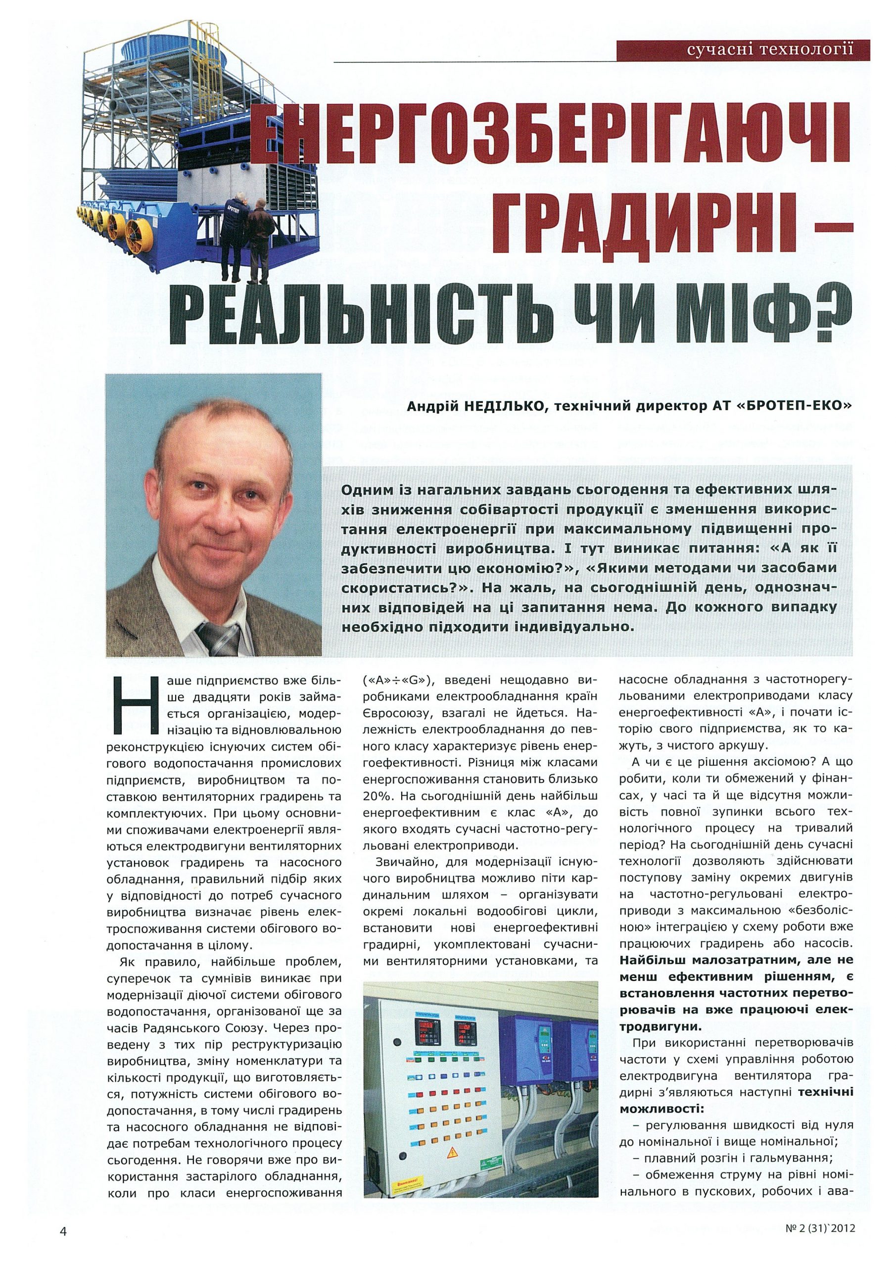 ЕНЕРГОЗБЕРІГАЮЧІ ГРАДИРНІ БРОТЕП